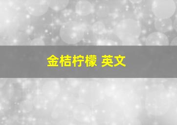 金桔柠檬 英文